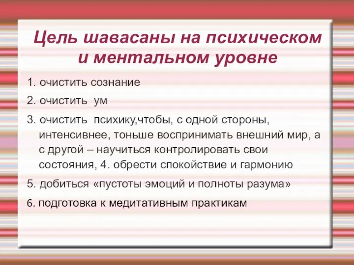 Цель шавасаны на психическом и ментальном уровне 1. очистить сознание