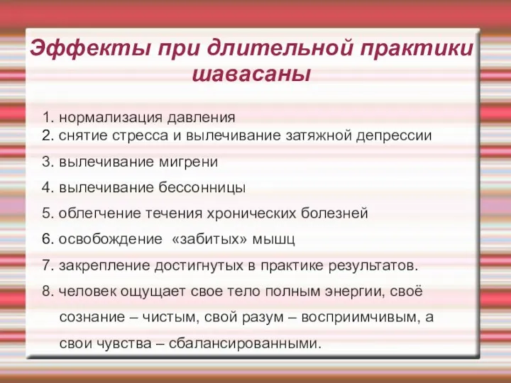 Эффекты при длительной практики шавасаны 1. нормализация давления 2. снятие