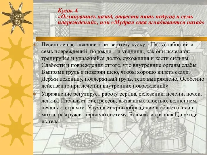 Песенное наставление к четвертому куску: «Пять слабостей и семь повреждений: