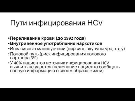 Пути инфицирования НСV Переливание крови (до 1992 года) Внутривенное употребление