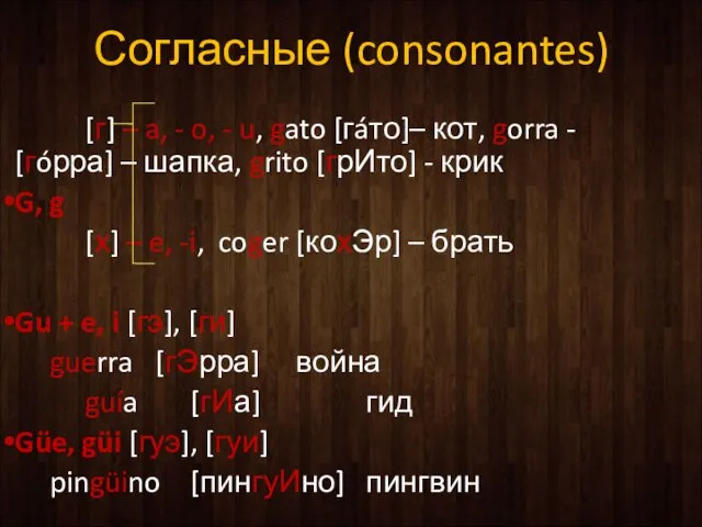 Согласные (consonantes) [г] – a, - o, - u, gato