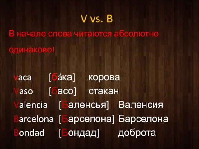 V vs. B В начале слова читаются абсолютно одинаково! vaca