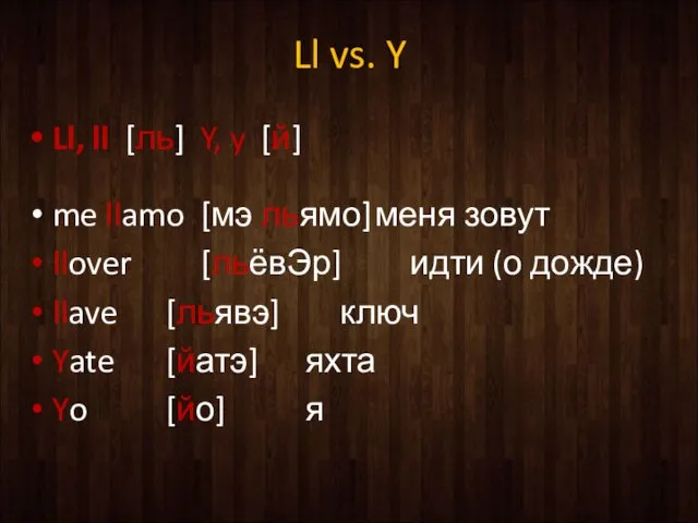 Ll vs. Y Ll, ll [ль] Y, y [й] me