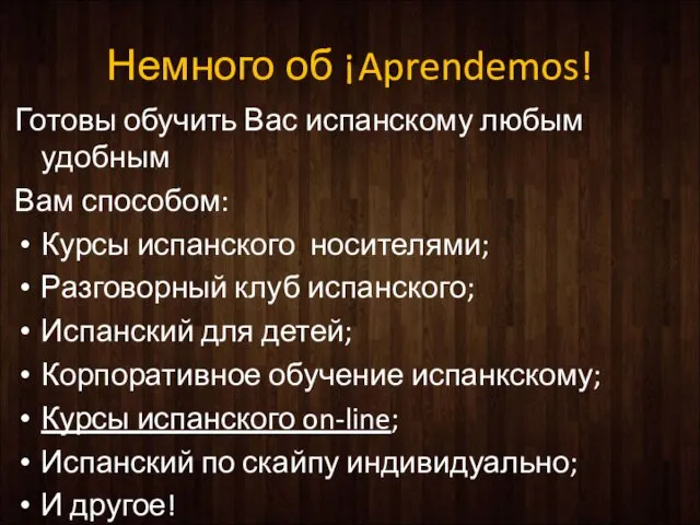 Немного об ¡Aprendemos! Готовы обучить Вас испанскому любым удобным Вам