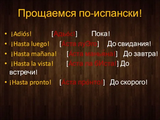 Прощаемся по-испански! ¡Adiós! [Адьóc!] Пока! ¡Hasta luego! [Áста луЭго] До