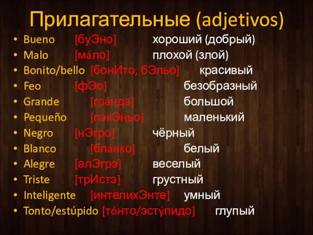 Прилагательные (adjetivos) Bueno [буЭно] хороший (добрый) Malo [мáло] плохой (злой)