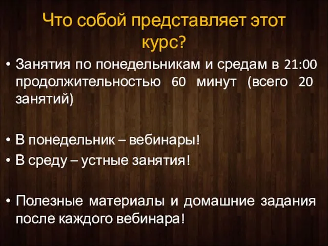 Что собой представляет этот курс? Занятия по понедельникам и средам