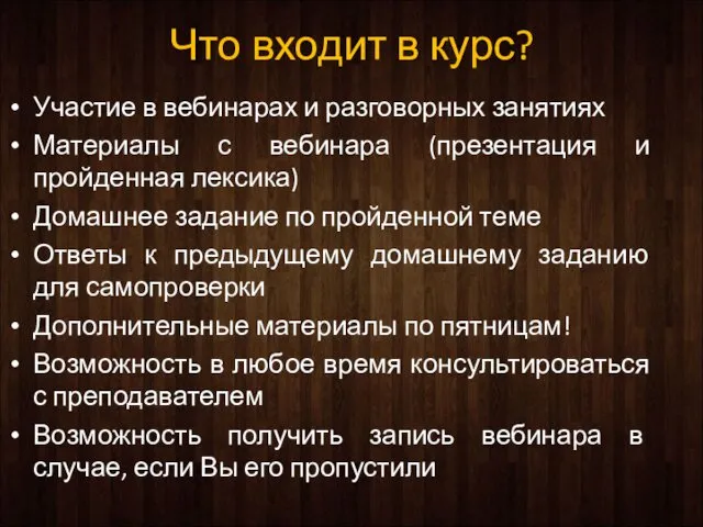 Что входит в курс? Участие в вебинарах и разговорных занятиях