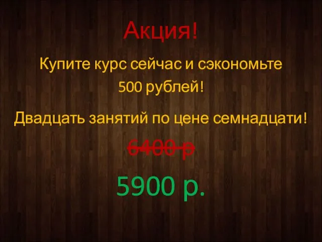 Акция! Купите курс сейчас и сэкономьте 500 рублей! Двадцать занятий
