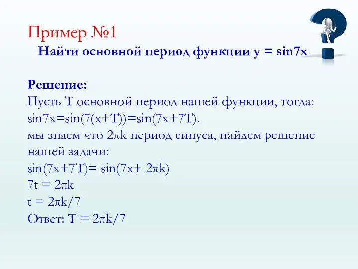 Пример №1 Найти основной период функции у = sin7x Решение: