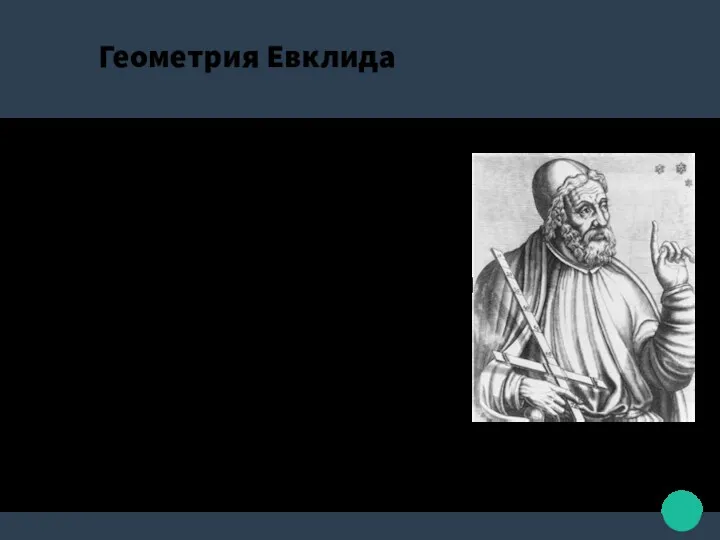 Геометрия Евклида Первым систематическим изложением геометрии, дошедшим до нашего времени,