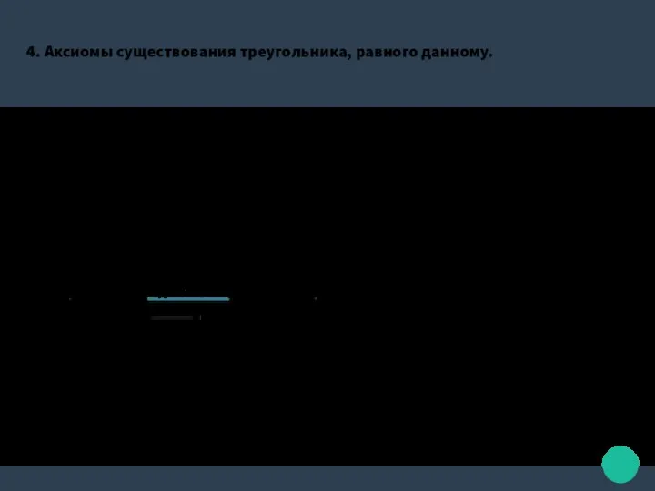 4. Аксиомы существования треугольника, равного данному. Аксиома 4.1. Каков бы