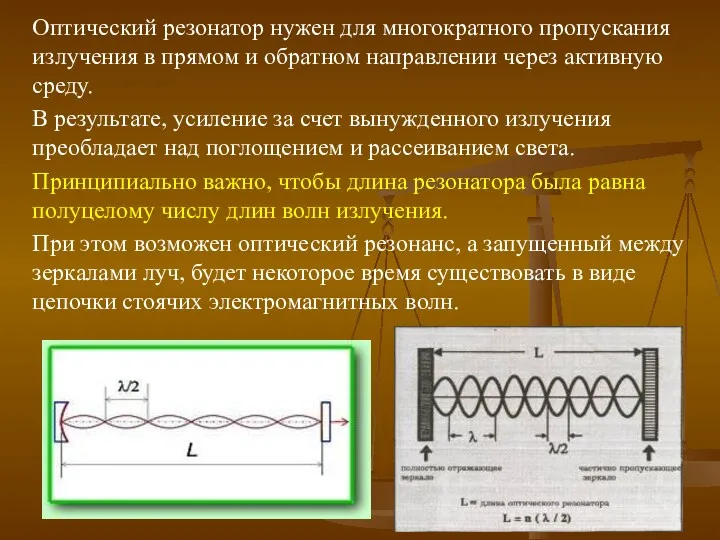 Оптический резонатор нужен для многократного пропускания излучения в прямом и