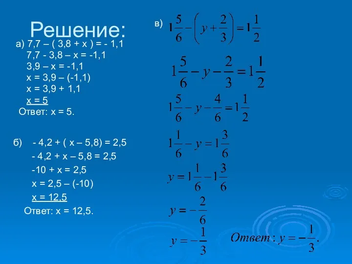 Решение: а) 7,7 – ( 3,8 + х ) =