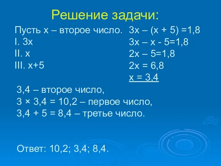 Решение задачи: Пусть х – второе число. I. 3х II.