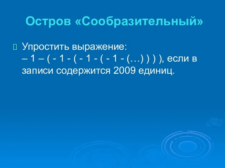 Остров «Сообразительный» Упростить выражение: – 1 – ( - 1