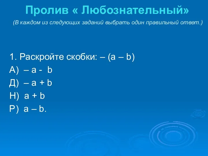 1. Раскройте скобки: – (а – b) А) – а