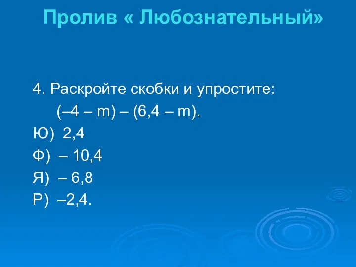 4. Раскройте скобки и упростите: (–4 – m) – (6,4