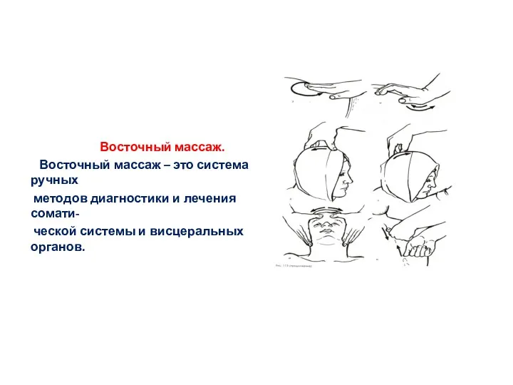 Восточный массаж. Восточный массаж – это система ручных методов диагностики