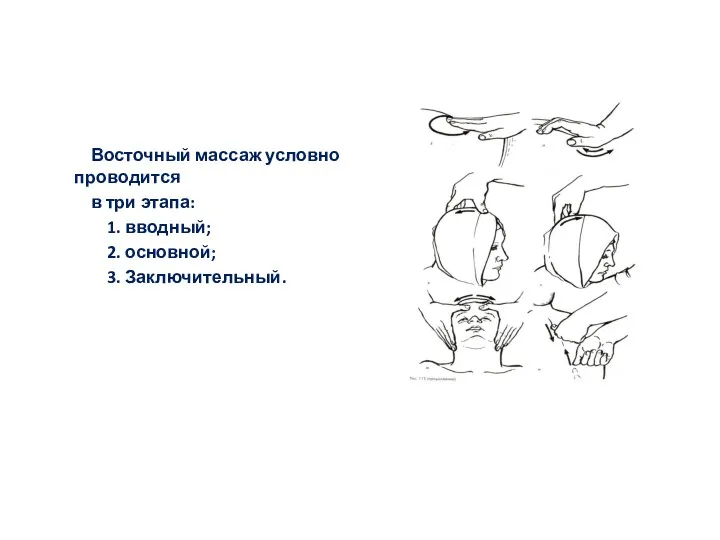 Восточный массаж условно проводится в три этапа: 1. вводный; 2. основной; 3. Заключительный.