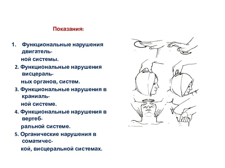 Показания: Функциональные нарушения двигатель- ной системы. 2. Функциональные нарушения висцераль-