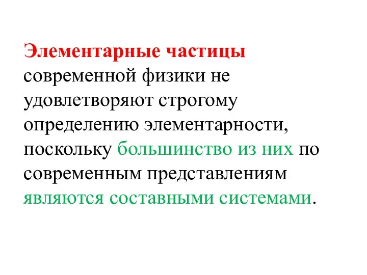 Элементарные частицы современной физики не удовлетворяют строгому определению элементарности, поскольку