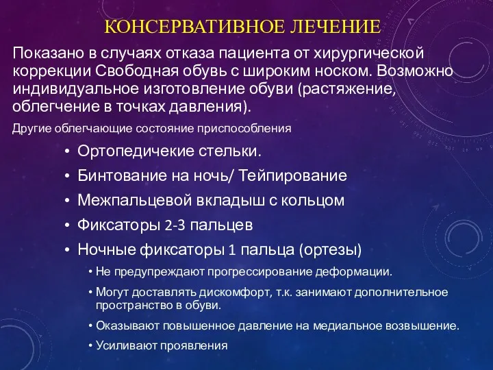 КОНСЕРВАТИВНОЕ ЛЕЧЕНИЕ Показано в случаях отказа пациента от хирургической коррекции