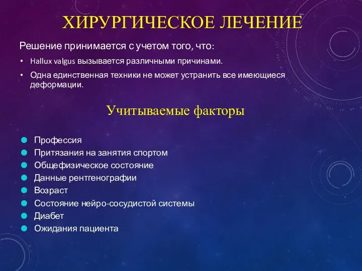 ХИРУРГИЧЕСКОЕ ЛЕЧЕНИЕ Решение принимается с учетом того, что: Hallux valgus