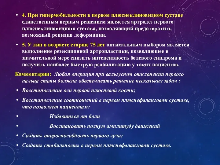 4. При гипермобильности в первом плюснеклиновидном суставе единственным верным решением