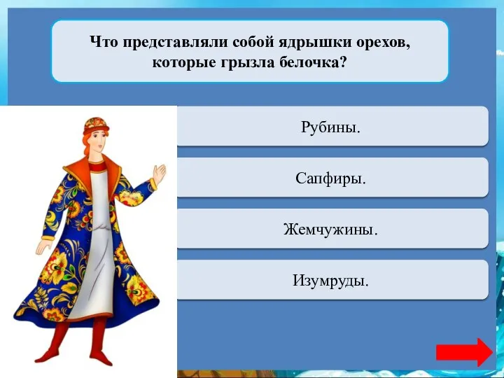 Что представляли собой ядрышки орехов, которые грызла белочка? Переход хода