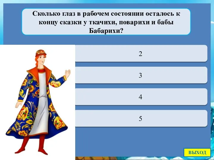 Переход хода 2 Сколько глаз в рабочем состоянии осталось к