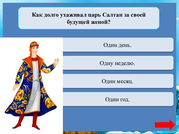 Как долго ухаживал царь Салтан за своей будущей женой? Верно