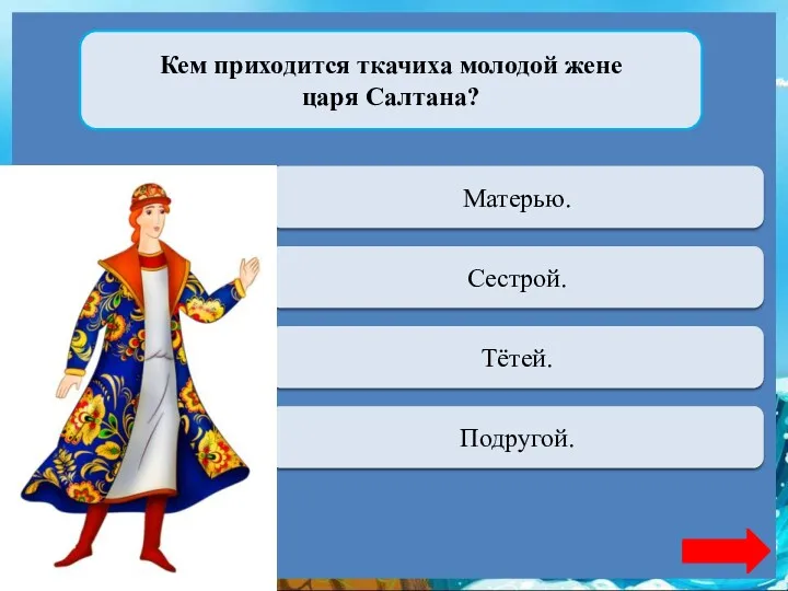 Кем приходится ткачиха молодой жене царя Салтана? Переход хода Матерью.