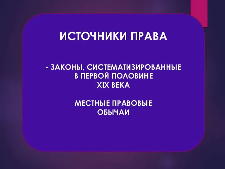 ИСТОЧНИКИ ПРАВА - ЗАКОНЫ, СИСТЕМАТИЗИРОВАННЫЕ В ПЕРВОЙ ПОЛОВИНЕ XIX ВЕКА МЕСТНЫЕ ПРАВОВЫЕ ОБЫЧАИ