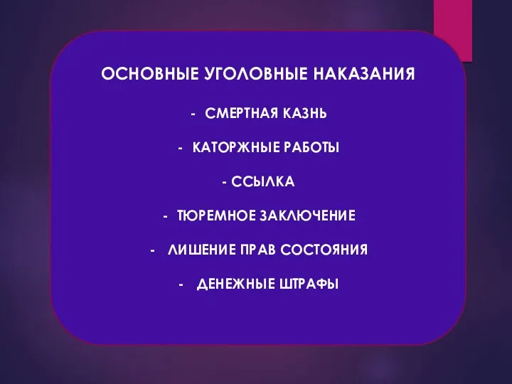 ОСНОВНЫЕ УГОЛОВНЫЕ НАКАЗАНИЯ СМЕРТНАЯ КАЗНЬ КАТОРЖНЫЕ РАБОТЫ - ССЫЛКА ТЮРЕМНОЕ ЗАКЛЮЧЕНИЕ ЛИШЕНИЕ ПРАВ СОСТОЯНИЯ ДЕНЕЖНЫЕ ШТРАФЫ