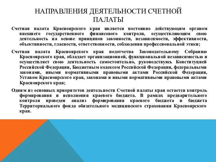 НАПРАВЛЕНИЯ ДЕЯТЕЛЬНОСТИ СЧЕТНОЙ ПАЛАТЫ Счетная палата Красноярского края является постоянно