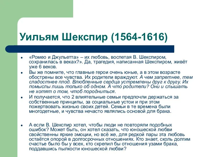 Уильям Шекспир (1564-1616) «Ромео и Джульетта» – их любовь, воспетая