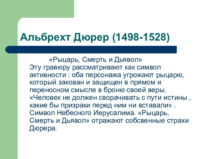 Альбрехт Дюрер (1498-1528) «Рыцарь, Смерть и Дьявол» Эту гравюру рассматривают