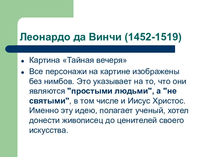 Леонардо да Винчи (1452-1519) Картина «Тайная вечеря» Все персонажи на