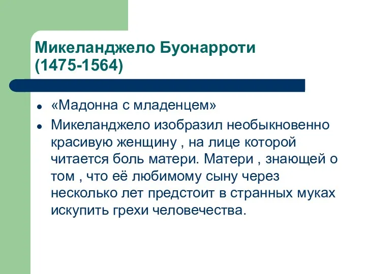 Микеланджело Буонарроти (1475-1564) «Мадонна с младенцем» Микеланджело изобразил необыкновенно красивую