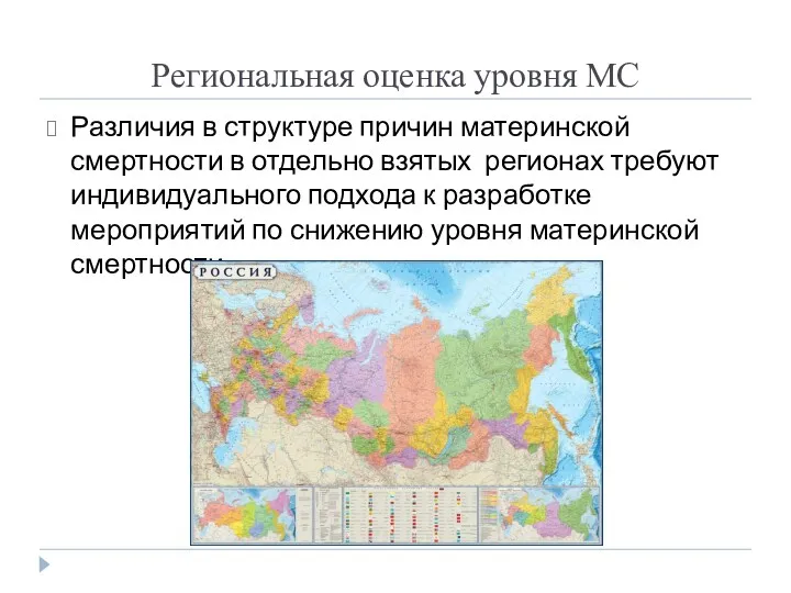 Региональная оценка уровня МС Различия в структуре причин материнской смертности