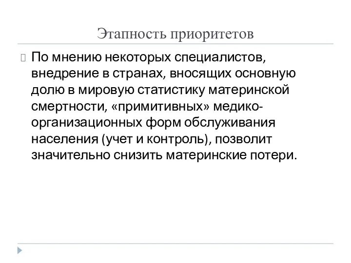 Этапность приоритетов По мнению некоторых специалистов, внедрение в странах, вносящих