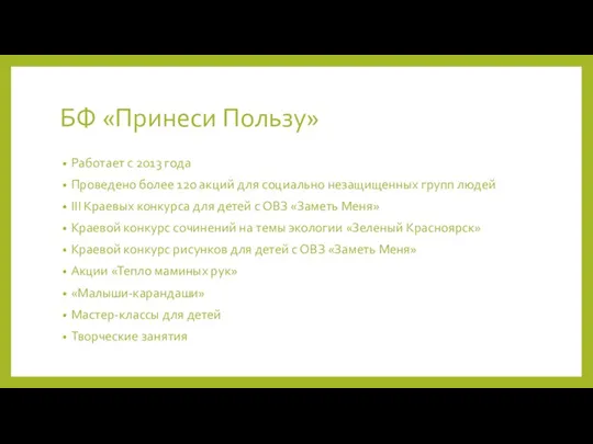 БФ «Принеси Пользу» Работает с 2013 года Проведено более 120