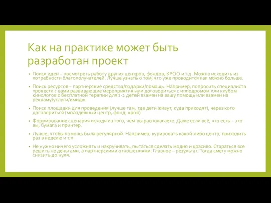 Как на практике может быть разработан проект Поиск идеи –