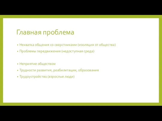 Главная проблема Нехватка общения со сверстниками (изоляция от общества) Проблемы