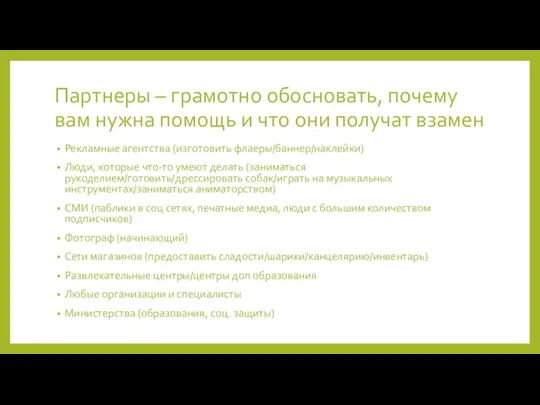 Партнеры – грамотно обосновать, почему вам нужна помощь и что