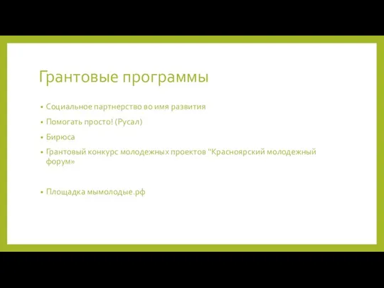 Грантовые программы Социальное партнерство во имя развития Помогать просто! (Русал)