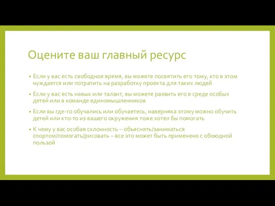 Оцените ваш главный ресурс Если у вас есть свободное время,