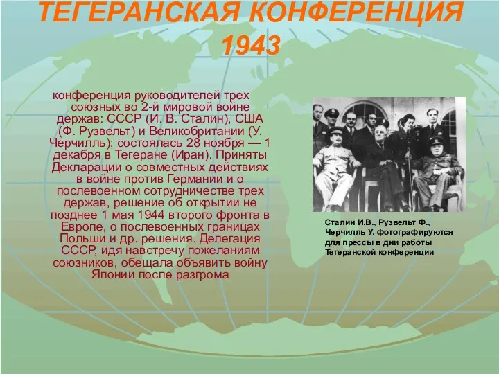 ТЕГЕРАНСКАЯ КОНФЕРЕНЦИЯ 1943 конференция руководителей трех союзных во 2-й мировой войне держав: СССР