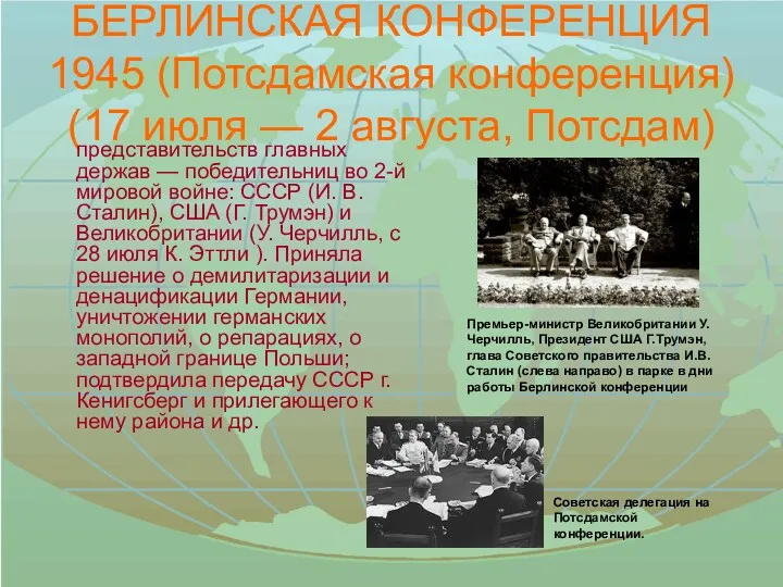 БЕРЛИНСКАЯ КОНФЕРЕНЦИЯ 1945 (Потсдамская конференция) (17 июля — 2 августа, Потсдам) представительств главных